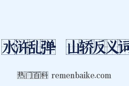 水浒乱弹·山轿反义词是什么意思的图片